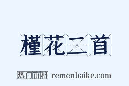槿花二首是什么意思的图片